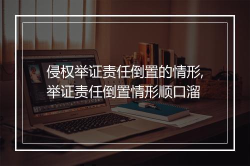 侵权举证责任倒置的情形,举证责任倒置情形顺口溜
