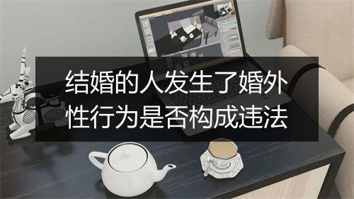 结婚的人发生了婚外性行为是否构成违法