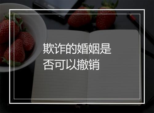欺诈的婚姻是否可以撤销