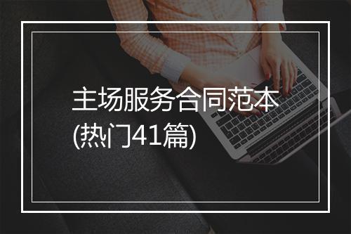 主场服务合同范本(热门41篇)