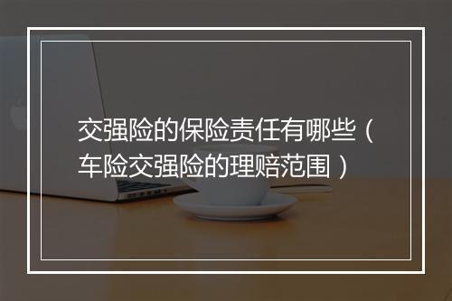 交强险的保险责任有哪些(车险交强险的理赔范围)