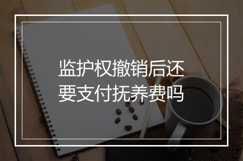 监护权撤销后还要支付抚养费吗