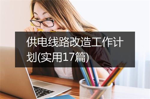 供电线路改造工作计划(实用17篇)