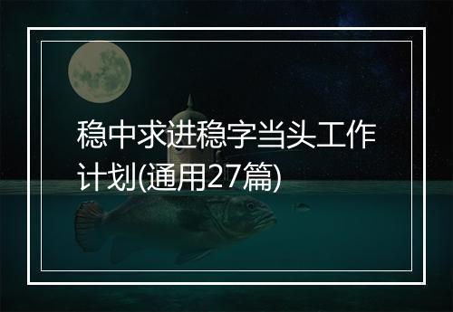 稳中求进稳字当头工作计划(通用27篇)
