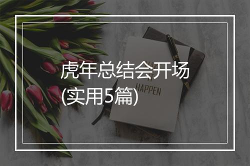 虎年总结会开场(实用5篇)
