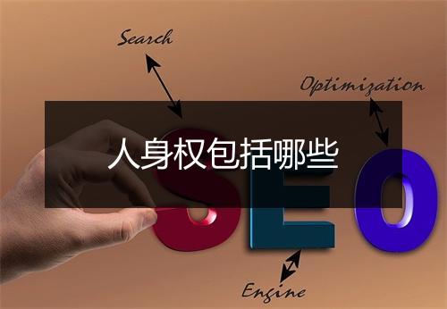 人身权包括哪些