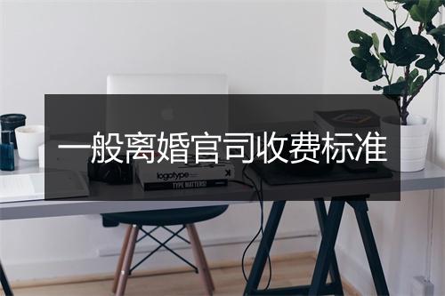 一般离婚官司收费标准