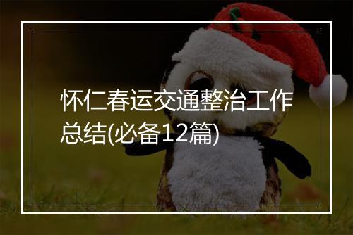 怀仁春运交通整治工作总结(必备12篇)