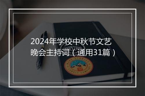 2024年学校中秋节文艺晚会主持词(通用31篇)
