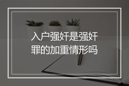 入户强奸是强奸罪的加重情形吗