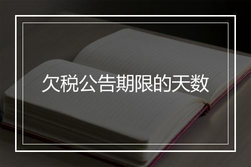 欠税公告期限的天数
