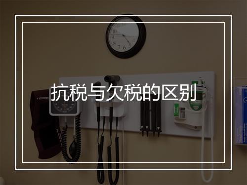 抗税与欠税的区别
