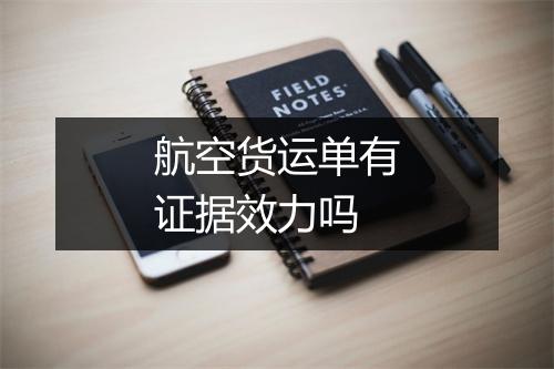 航空货运单有证据效力吗