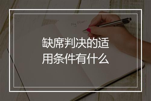 缺席判决的适用条件有什么
