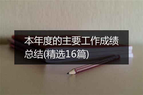 本年度的主要工作成绩总结(精选16篇)