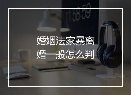 婚姻法家暴离婚一般怎么判