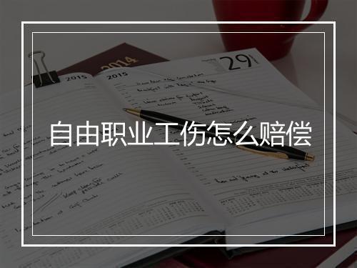 自由职业工伤怎么赔偿