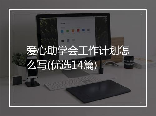 爱心助学会工作计划怎么写(优选14篇)
