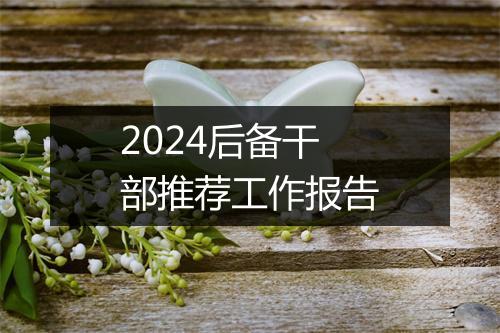 2024后备干部推荐工作报告