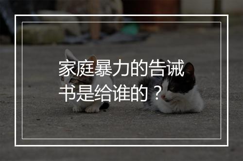 家庭暴力的告诫书是给谁的?