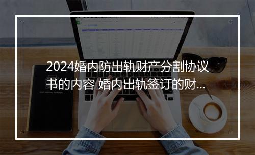 2024婚内防出轨财产分割协议书的内容 婚内出轨签订的财产协议文本