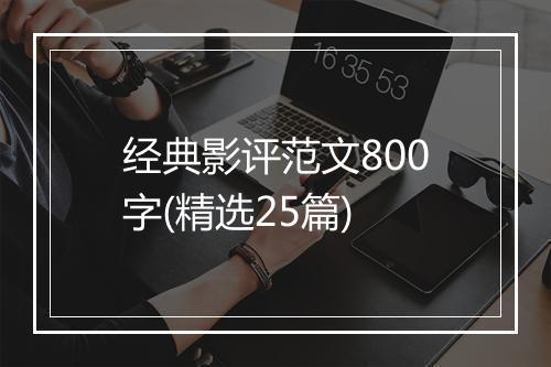 经典影评范文800字(精选25篇)