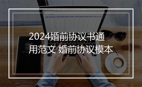 2024婚前协议书通用范文 婚前协议模本