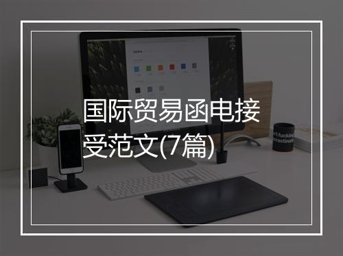 国际贸易函电接受范文(7篇)