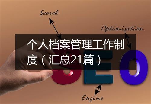 个人档案管理工作制度(汇总21篇)