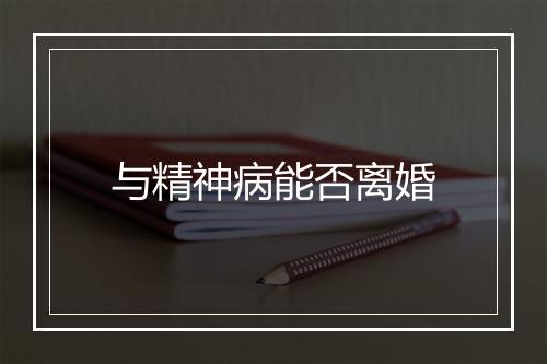 与精神病能否离婚