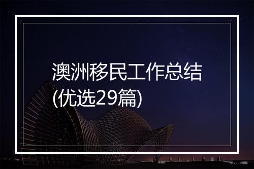 澳洲移民工作总结(优选29篇)