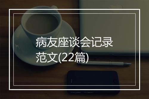 病友座谈会记录范文(22篇)