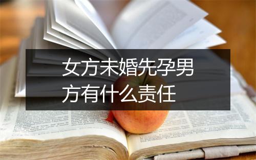 女方未婚先孕男方有什么责任