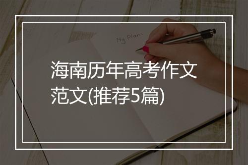 海南历年高考作文范文(推荐5篇)