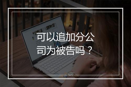 可以追加分公司为被告吗?