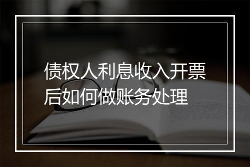 债权人利息收入开票后如何做账务处理