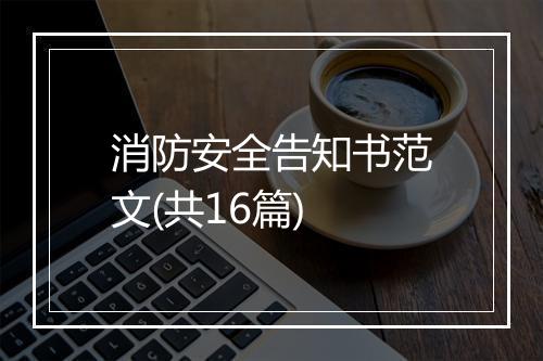 消防安全告知书范文(共16篇)