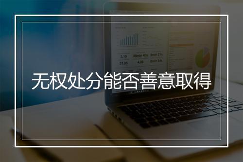 无权处分能否善意取得