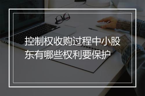 控制权收购过程中小股东有哪些权利要保护