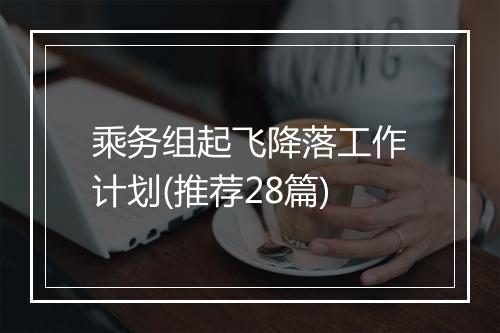 乘务组起飞降落工作计划(推荐28篇)