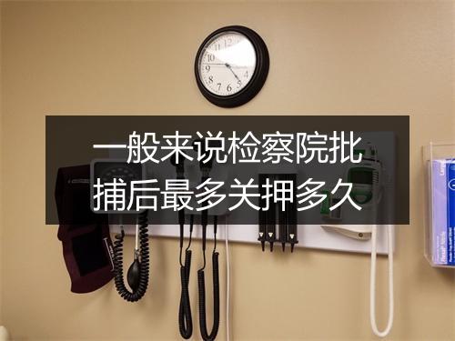 一般来说检察院批捕后最多关押多久