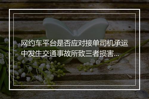 网约车平台是否应对接单司机承运中发生交通事故所致三者损害担责?