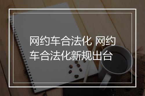 网约车合法化 网约车合法化新规出台