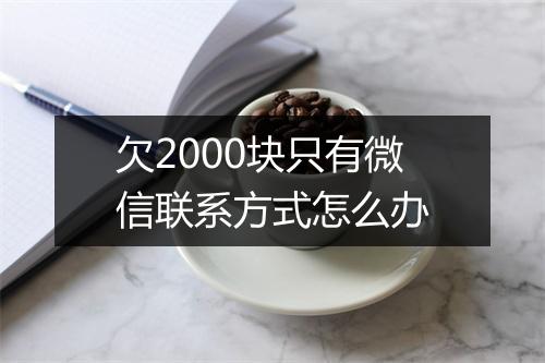 欠2000块只有微信联系方式怎么办