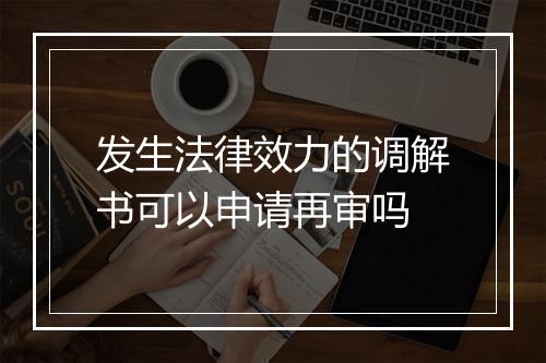 发生法律效力的调解书可以申请再审吗