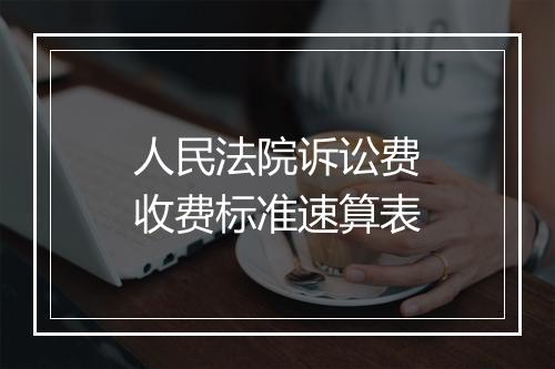 人民法院诉讼费收费标准速算表