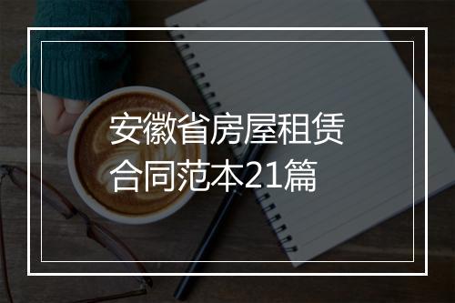 安徽省房屋租赁合同范本21篇