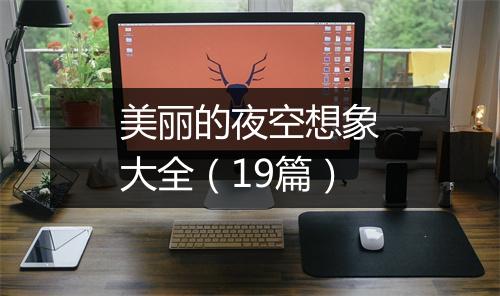 美丽的夜空想象大全(19篇)