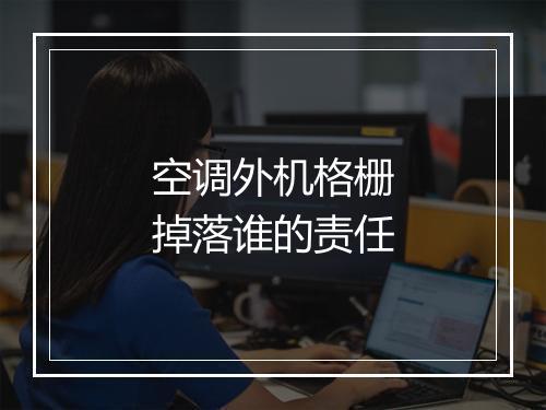 空调外机格栅掉落谁的责任