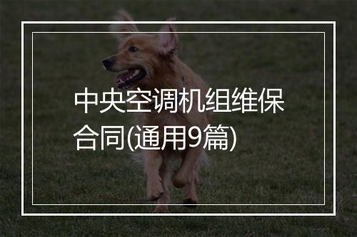 中央空调机组维保合同(通用9篇)